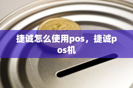 捷诚怎么使用pos，捷诚pos机