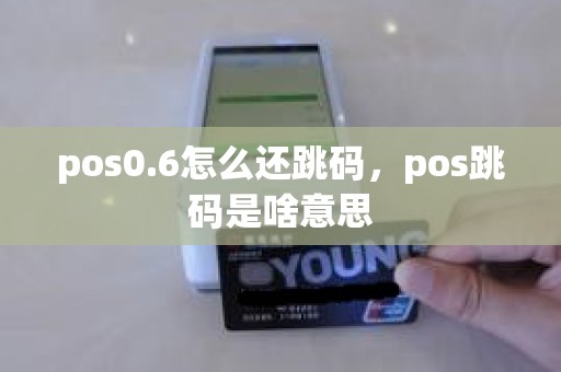 pos0.6怎么还跳码，pos跳码是啥意思