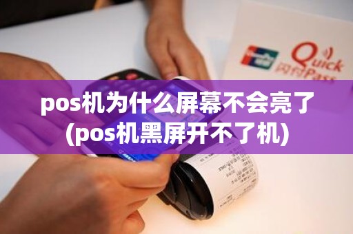 pos机为什么屏幕不会亮了(pos机黑屏开不了机)