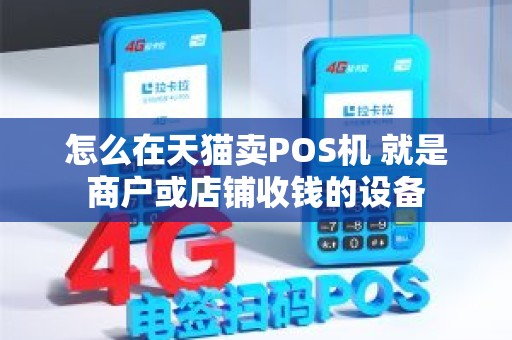 怎么在天猫卖POS机 就是商户或店铺收钱的设备