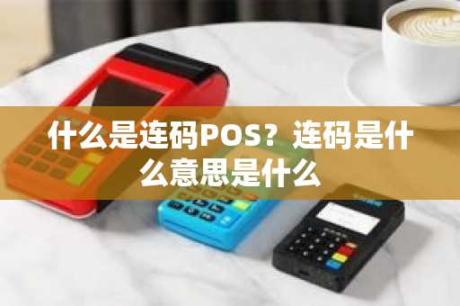 什么是连码POS？连码是什么意思是什么