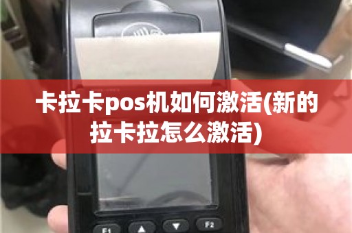 卡拉卡pos机如何激活(新的拉卡拉怎么激活)