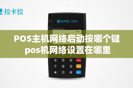 POS主机网络启动按哪个键 pos机网络设置在哪里