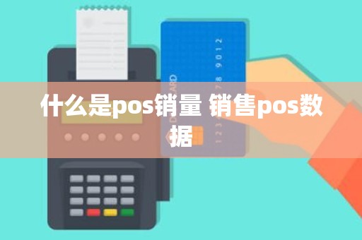 什么是pos销量 销售pos数据