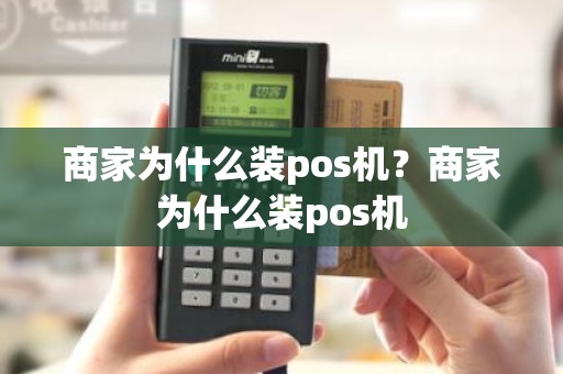 商家为什么装pos机？商家为什么装pos机