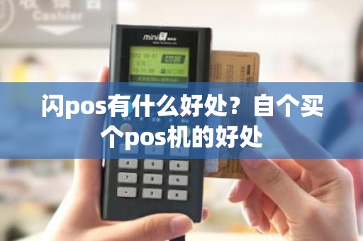 闪pos有什么好处？自个买个pos机的好处