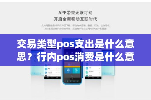 交易类型pos支出是什么意思？行内pos消费是什么意思