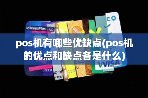 pos机有哪些优缺点(pos机的优点和缺点各是什么)