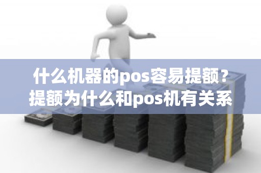 什么机器的pos容易提额？提额为什么和pos机有关系