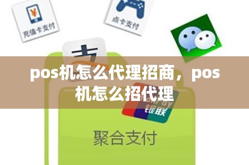 pos机怎么代理招商，pos机怎么招代理