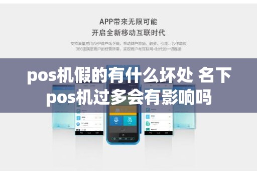 pos机假的有什么坏处 名下pos机过多会有影响吗