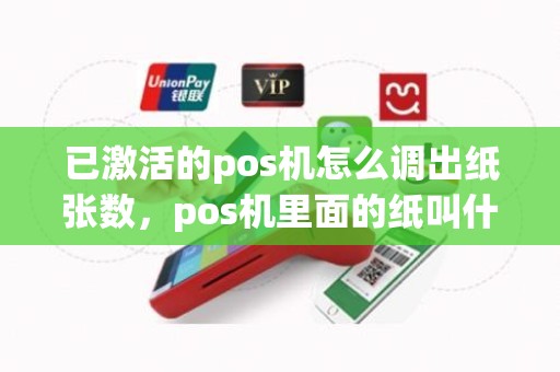已激活的pos机怎么调出纸张数，pos机里面的纸叫什么