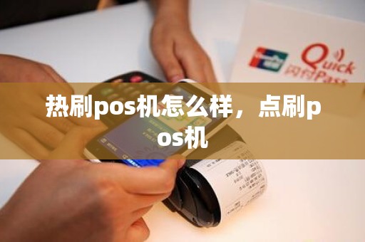 热刷pos机怎么样，点刷pos机