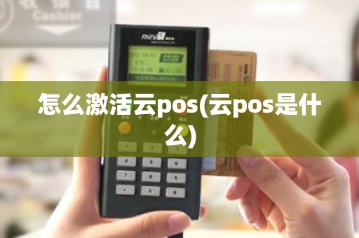 怎么激活云pos(云pos是什么)