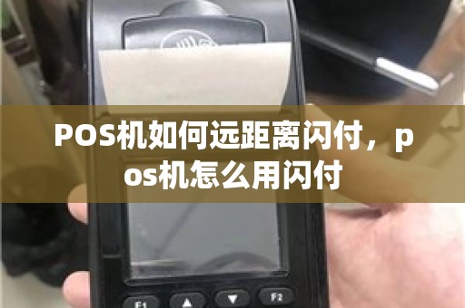 POS机如何远距离闪付，pos机怎么用闪付