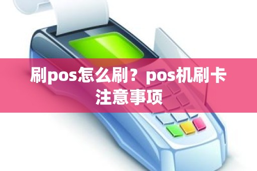 刷pos怎么刷？pos机刷卡注意事项