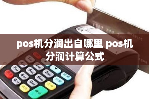 pos机分润出自哪里 pos机分润计算公式
