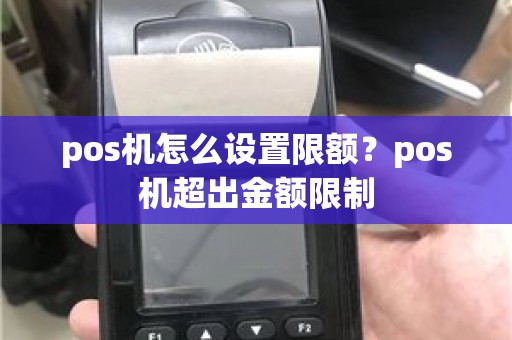 pos机怎么设置限额？pos机超出金额限制