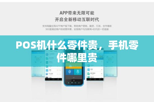 POS机什么零件贵，手机零件哪里贵