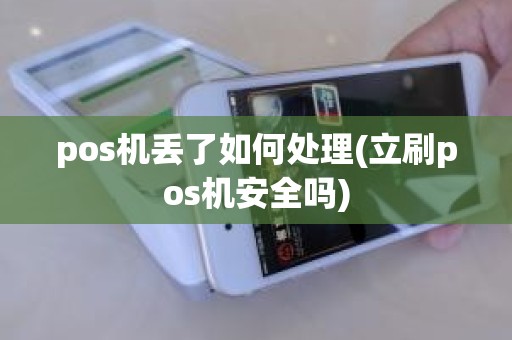 pos机丢了如何处理(立刷pos机安全吗)