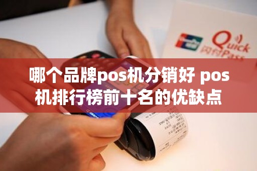 哪个品牌pos机分销好 pos机排行榜前十名的优缺点