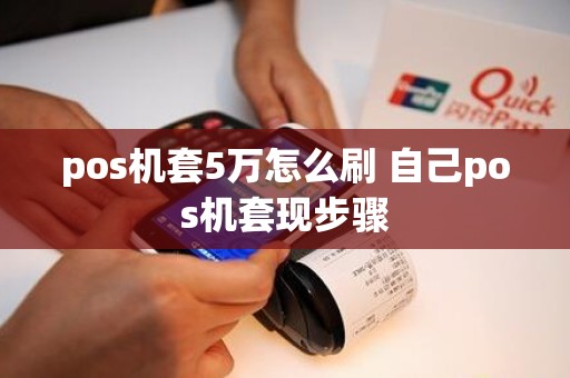 pos机套5万怎么刷 自己pos机套现步骤