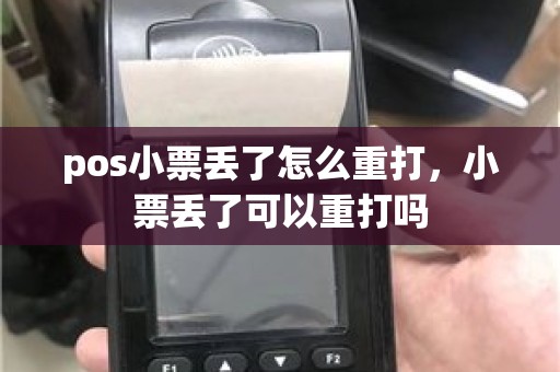 pos小票丢了怎么重打，小票丢了可以重打吗