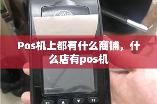 Pos机上都有什么商铺，什么店有pos机