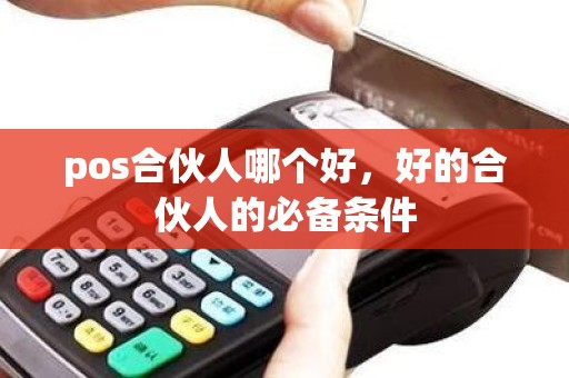 pos合伙人哪个好，好的合伙人的必备条件