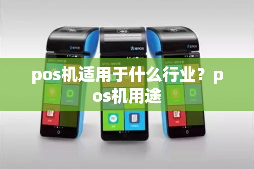 pos机适用于什么行业？pos机用途