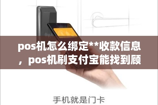 pos机怎么绑定**收款信息，pos机刷支付宝能找到顾客吗