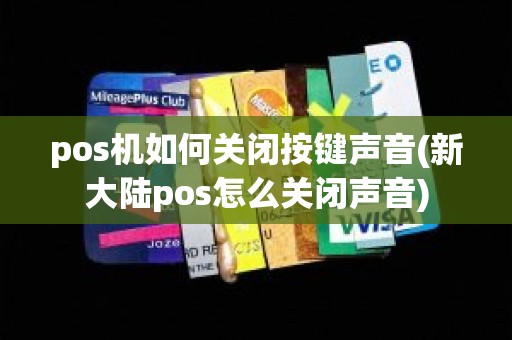pos机如何关闭按键声音(新大陆pos怎么关闭声音)
