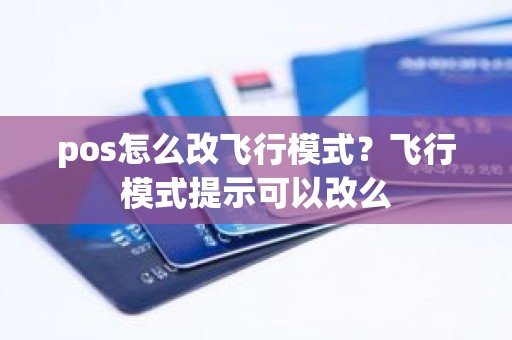 pos怎么改飞行模式？飞行模式提示可以改么