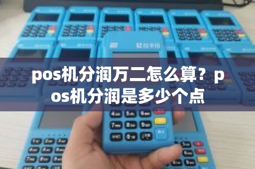 pos机分润万二怎么算？pos机分润是多少个点