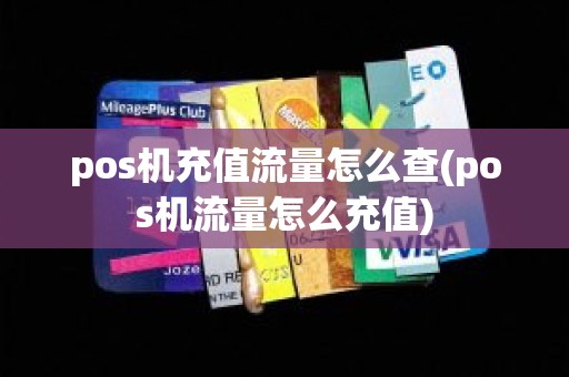 pos机充值流量怎么查(pos机流量怎么充值)
