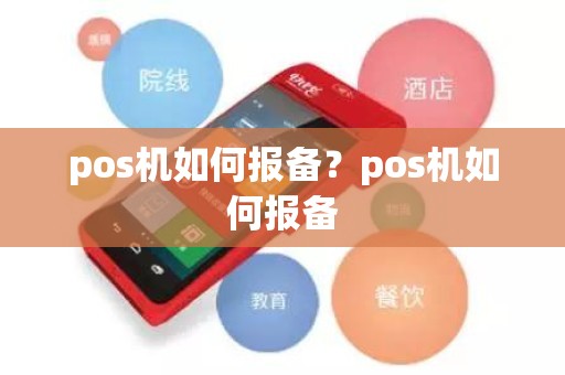 pos机如何报备？pos机如何报备