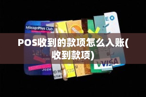 POS收到的款项怎么入账(收到款项)