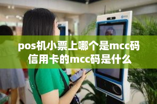 pos机小票上哪个是mcc码 信用卡的mcc码是什么