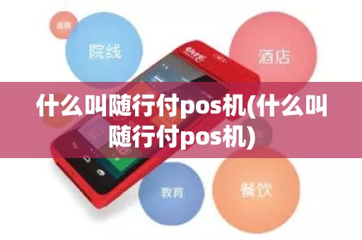 什么叫随行付pos机(什么叫随行付pos机)