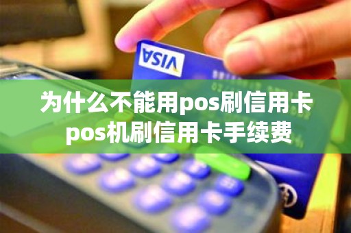 为什么不能用pos刷信用卡 pos机刷信用卡手续费