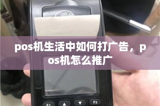 pos机生活中如何打广告，pos机怎么推广