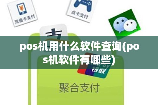 pos机用什么软件查询(pos机软件有哪些)