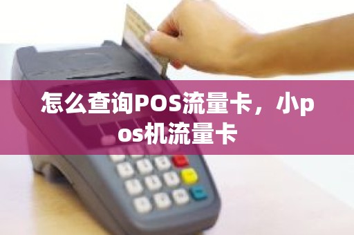 怎么查询POS流量卡，小pos机流量卡