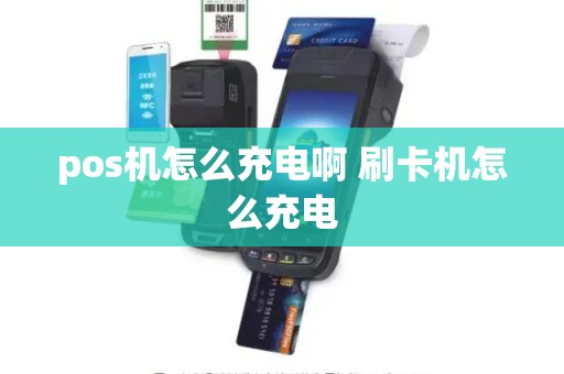 pos机怎么充电啊 刷卡机怎么充电