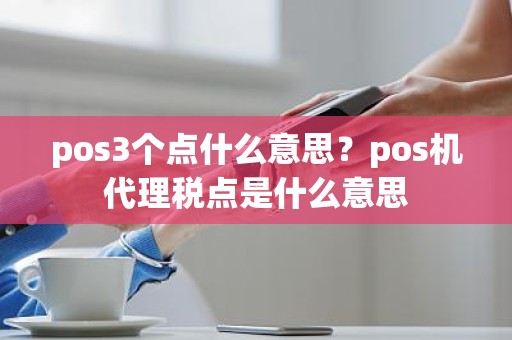 pos3个点什么意思？pos机代理税点是什么意思