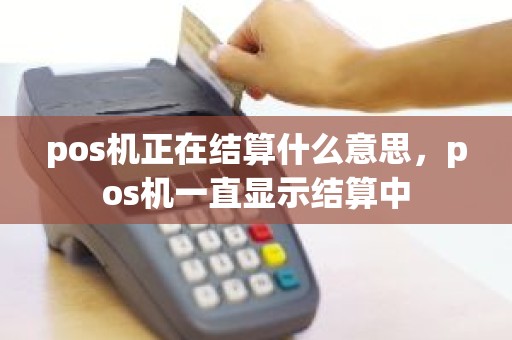 pos机正在结算什么意思，pos机一直显示结算中