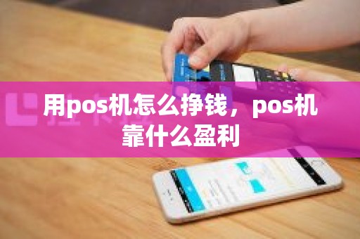 用pos机怎么挣钱，pos机靠什么盈利