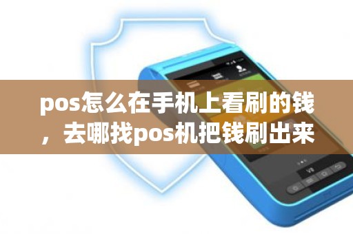 pos怎么在手机上看刷的钱，去哪找pos机把钱刷出来