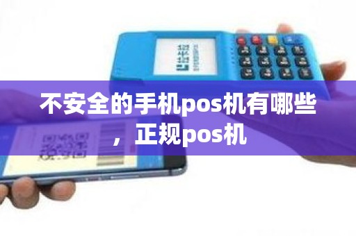 不安全的手机pos机有哪些，正规pos机