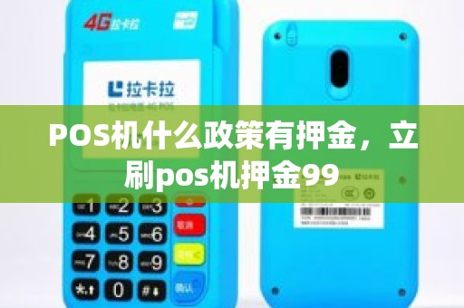 POS机什么政策有押金，立刷pos机押金99